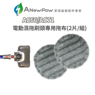 【ANewPow】AC66/AC71電動濕拖刷頭專用拖布(AC-MOP)