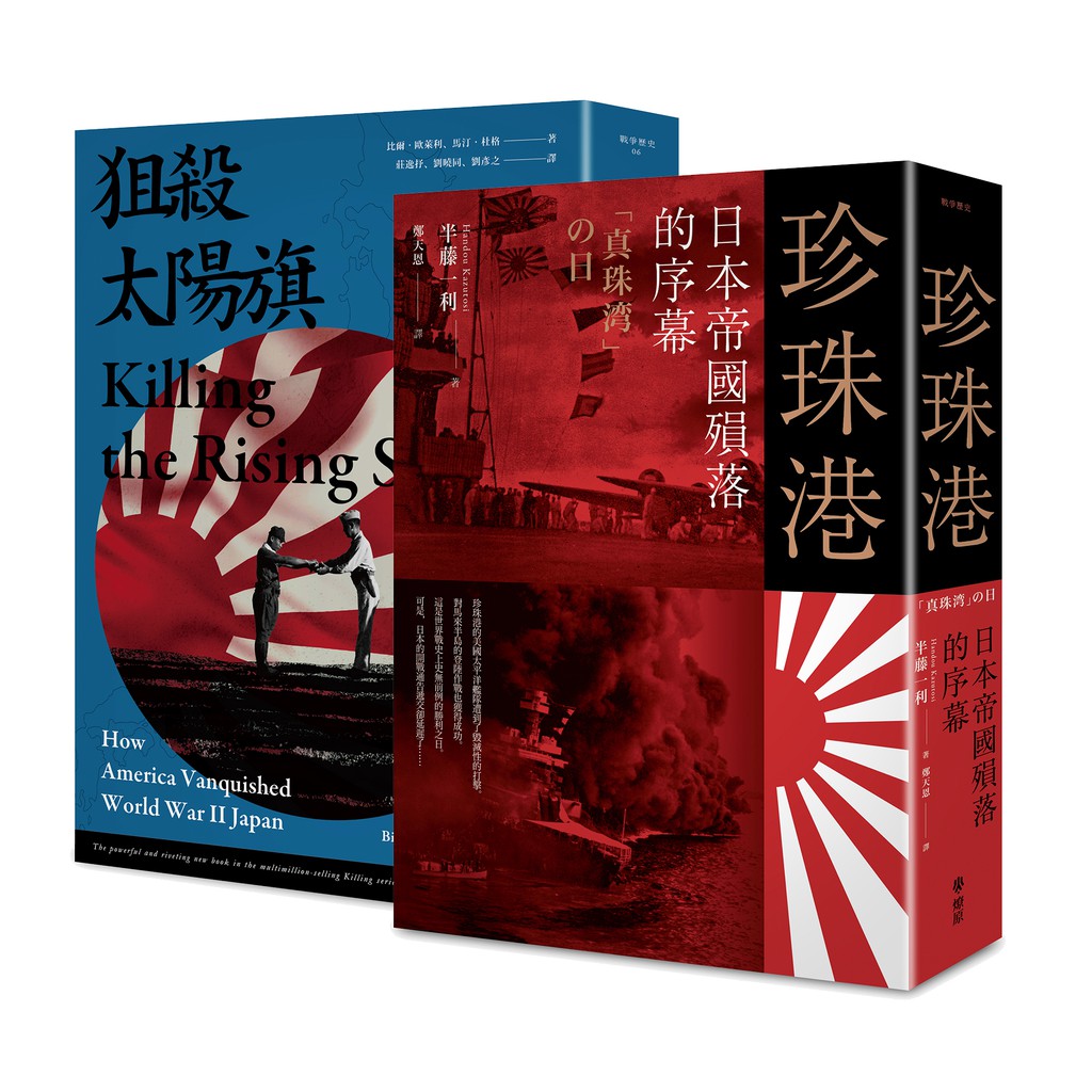 大日本帝國戰敗75週年套書 套書二冊 珍珠港 日本帝國殞落的序幕 狙殺太陽旗 美國如何擊潰大日本帝國 贈送復刻典藏