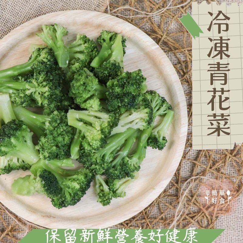 【簡單好食】祥亮 冷凍青花菜 1KG/包 新鮮急凍花椰菜 冷凍蔬菜 冷凍蔬果