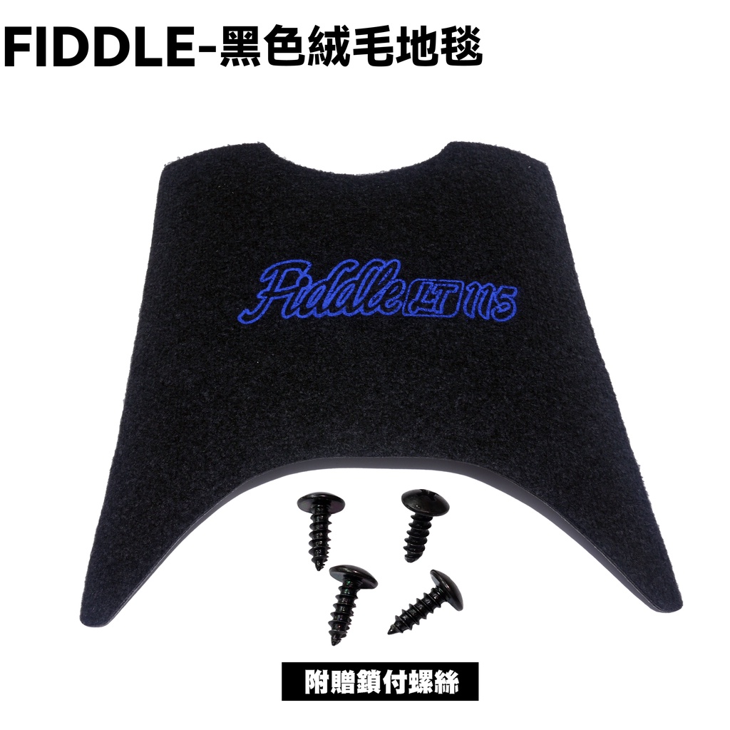 FIDDLE-黑色絨毛地毯毯【薄型腳踏墊、機車零件配件精品、SYM三陽】