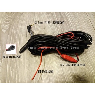2.5mm插頭-寶馬4PIN►15米後鏡頭線◄12V~24V 大貨車/大卡車/聯結車/雙鏡頭行車記錄器後拉線/後鏡頭線