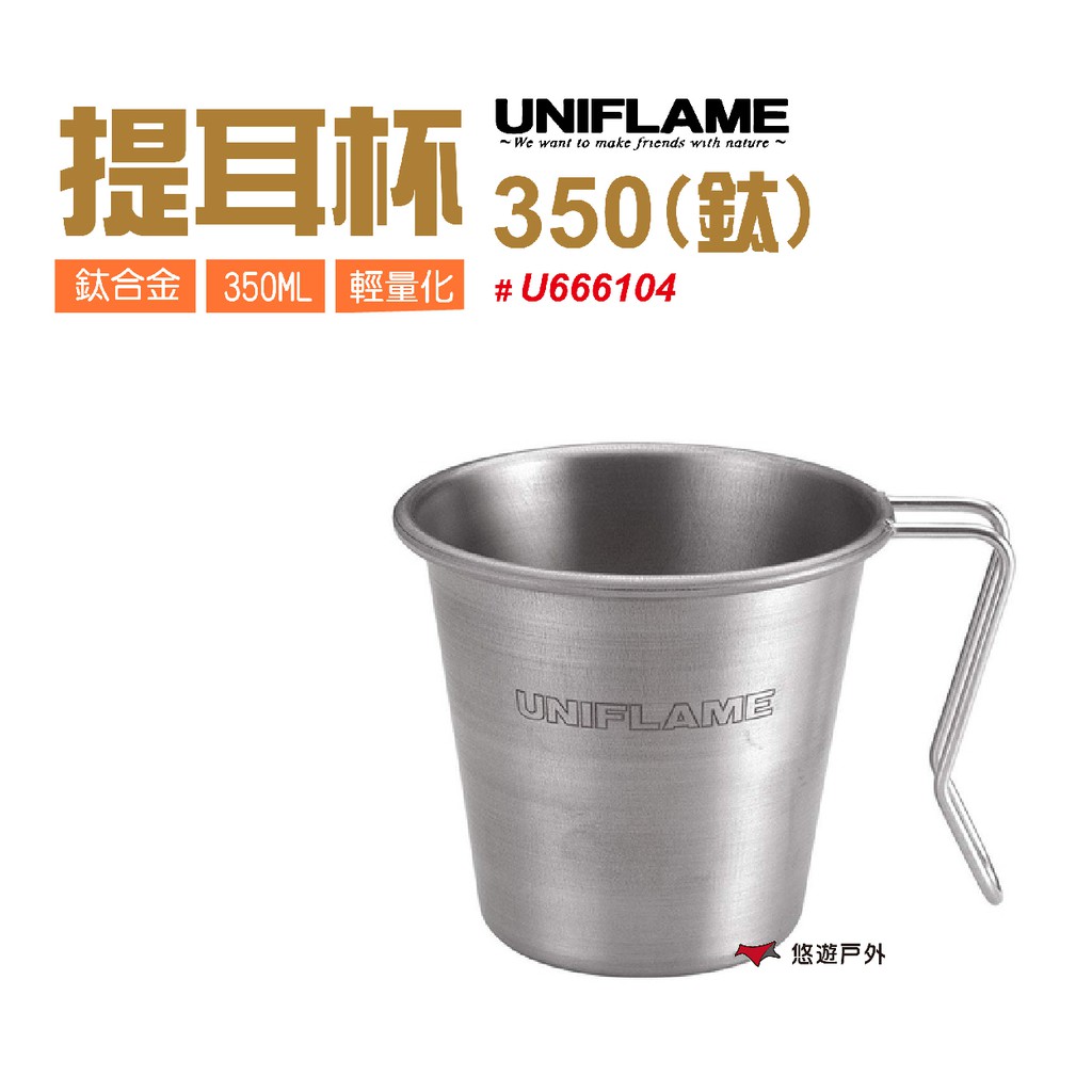 日本UNIFLAME 提耳杯350(鈦) U666104 杯子 鈦合金 露營 居家 現貨 廠商直送
