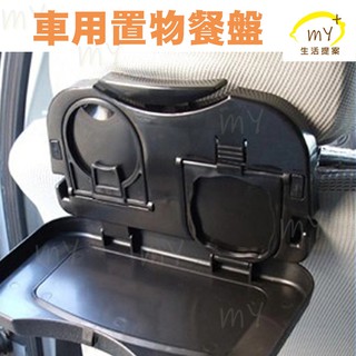 車用餐盤 多功能 飲料架 車用杯架 車用隙縫架 車內水杯架 汽車杯架 車用置物架 車用收納架 汽車置物 汽車餐盤