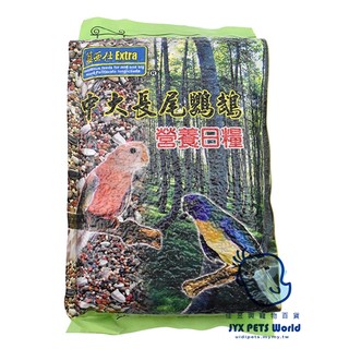 (袋裝綠)中大長尾營養日糧2.5KG│藍亞仕│佳昱興寵物百貨│寵物鳥、鸚鵡用│主食