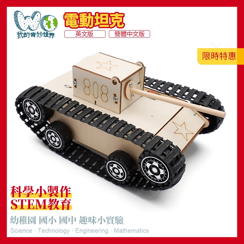 兒童手工 DIY科技小製作 電動坦克 啟發 拼裝玩具 幼兒學習 原廠 玩具車 親子混動 批發價