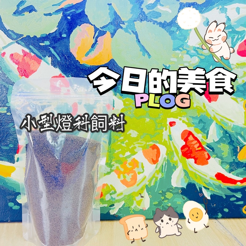 水族專用 99$ 小型燈科 小型魚 日光燈 紅蓮燈 上浮型飼料 海水魚飼料  魚菜共生飼料