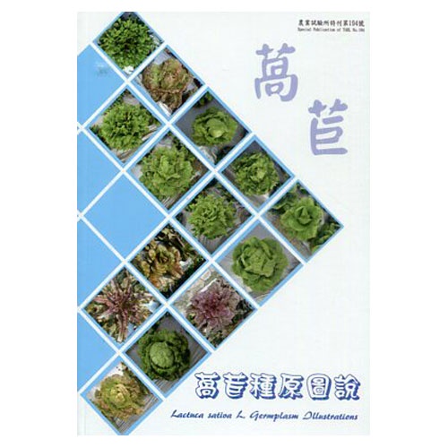 萵苣種原圖說 行政院農業委員會農業試驗所 本書以一個種原暫時碼材料為一個單位 配合植株種類等各項園藝性 五南 政府出版品