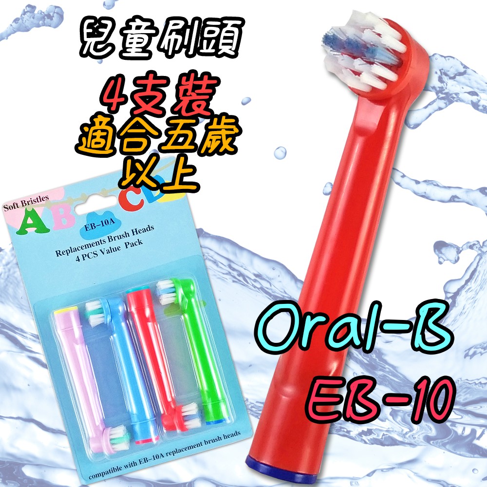 現貨🐳 歐樂B 副廠 Oral-B 4支 兒童刷頭  德國百靈電動牙刷頭 旋轉震動牙刷 機械轉動 電動牙刷頭 EB-10