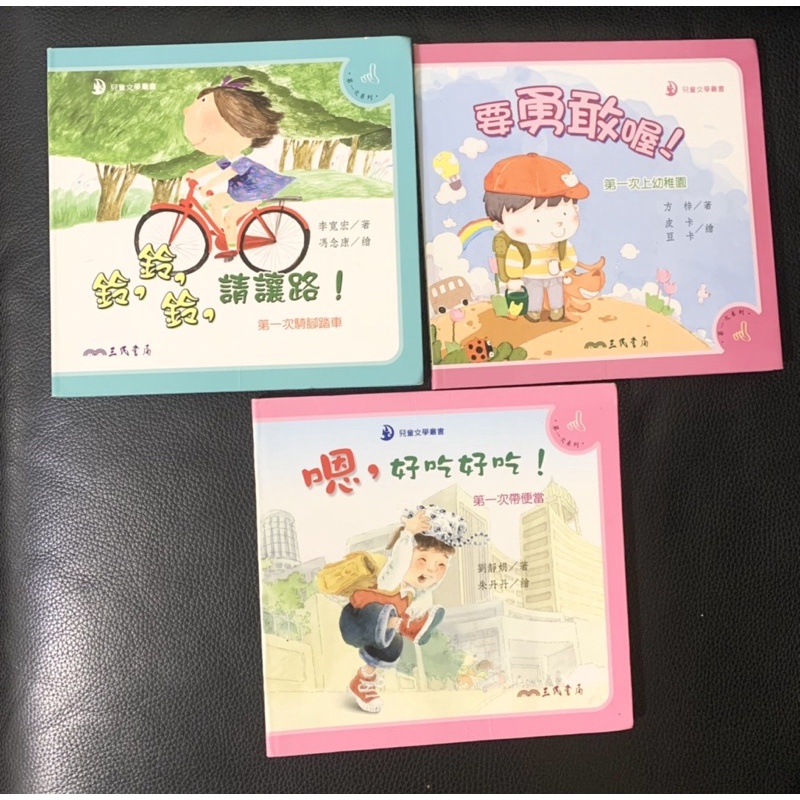 三民書局兒童文學叢書：第一次上幼稚園、第一次帶便當、第一次騎腳踏車。共三本二手書