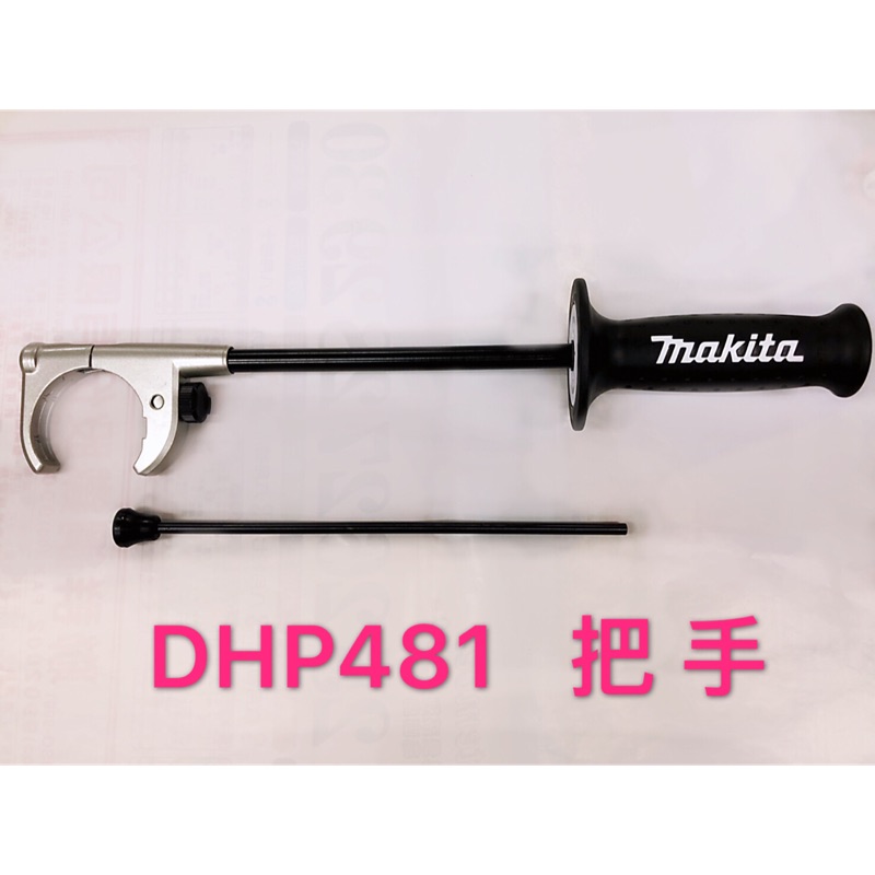 《女子五金》含稅🔺 牧田 Makita DHP481 DHP486 震動 電鑽 輔助 把手 短把手