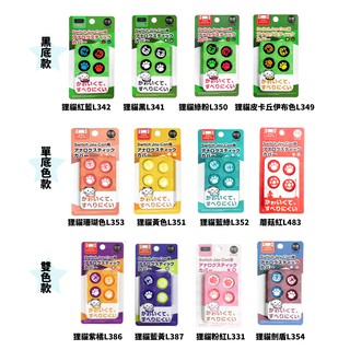良值 Switch Joy-con 狸貓掌類比套(20款選)【現貨】【GAME休閒館】