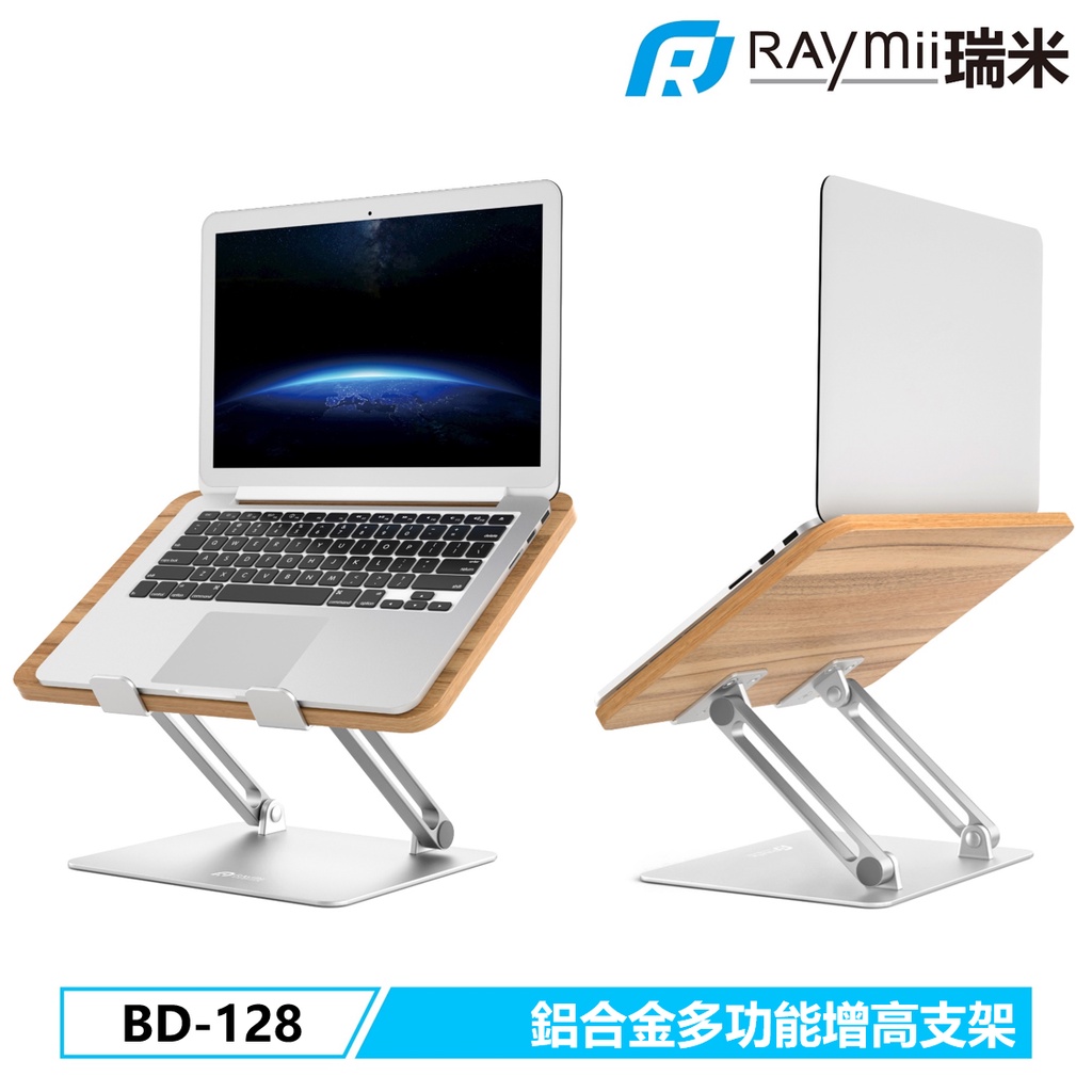 瑞米 Raymii BD-128 鋁合金筆電支架 筆電架 多功能增高支架 散熱架散熱支架 筆記型電腦支架