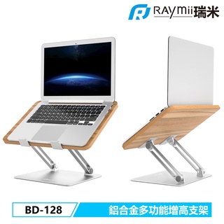 瑞米 Raymii BD-128 鋁合金筆電支架 筆電架 多功能增高支架 散熱架散熱支架 筆記型電腦支架