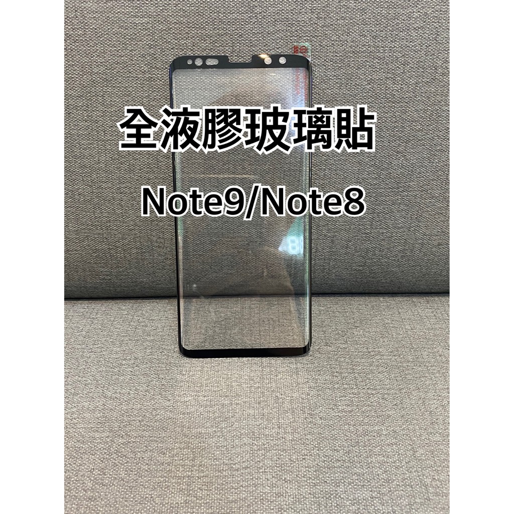 三星 Note8 全液膠玻璃貼 Note9 滿版玻璃貼 NOTE 8 曲面玻璃貼 NOTE 9 玻璃貼 Samsung