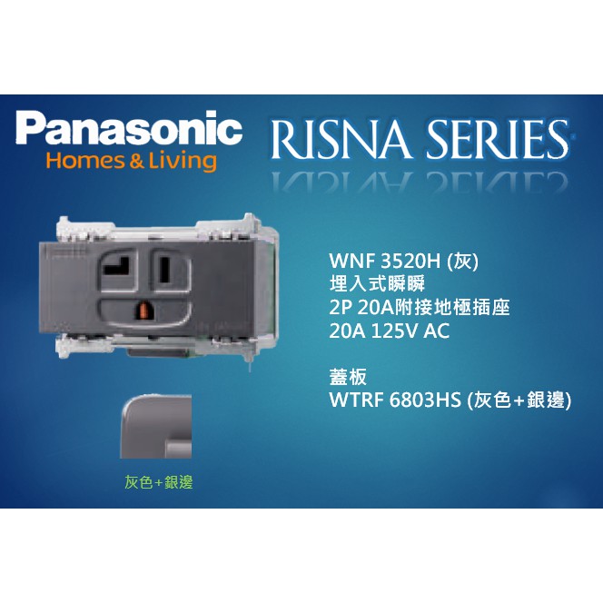 Panasonic 國際牌 Risna系列 WNF3520H (灰色) 埋入式冷氣插座 110V
