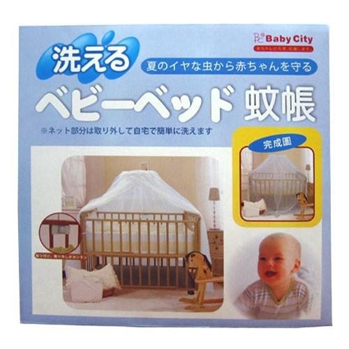 娃娃城 Baby City 嬰兒床專用蚊帳[免運費]