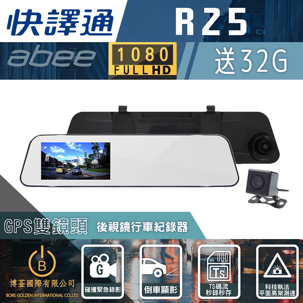 Abee快譯通R25 GPS後視鏡 前後錄行車記錄器 科技執法平面高架區間測速 1080P 原廠保固 免運 送32G