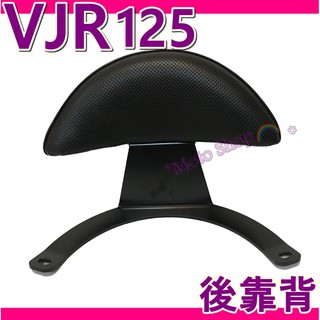 VJR靠背 半月型靠背 VJR125 VJR後靠背 後靠背 VJR小饅頭 VJR饅頭 半月型 小饅頭 Vjr後靠背