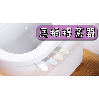 超水**馬桶蓋提蓋器 坐便器翻蓋提手掀蓋器 抽水馬桶配件揭蓋把手手提器