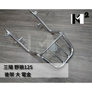 材料王⭐三陽 野狼 125.B08.舊野狼 後箱鐵架.行李箱架.漢堡架.後架.後扶手 置物架-電金