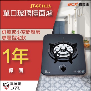 【詢問最低價】喜特麗 JT-GC111A 單口玻璃檯面爐