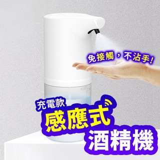 【Gooday台灣現貨】酒精噴霧機 充電式 自動酒精機 感應式酒精機 酒精機 感應消毒機 酒精消毒機 感應酒精機 消毒