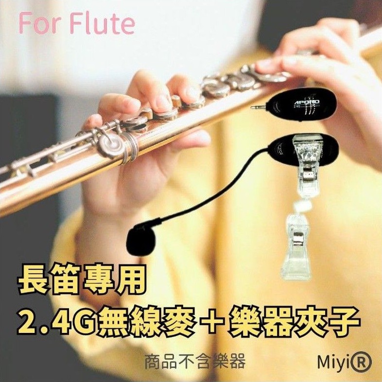(發票) 短笛 長笛 Flute piccolo Miyi  2.4G 無線麥克風 長距離 無線 樂器麥克風 樂器收音