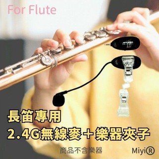 音質最好 A18 長笛 Flute 短笛 piccolo Miyi 2.4G 無線麥克風 樂器麥克風 無線麥 樂器 表演