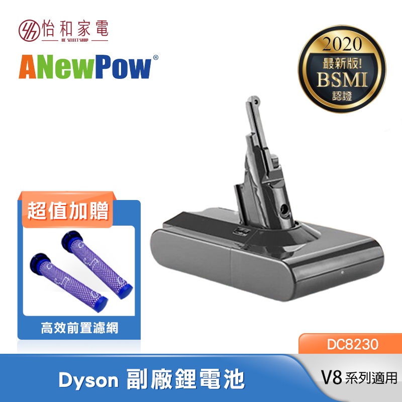 ANewPow Dyson V7/V8 系列 副廠電池 DC8230 一年保固【贈濾網X2】