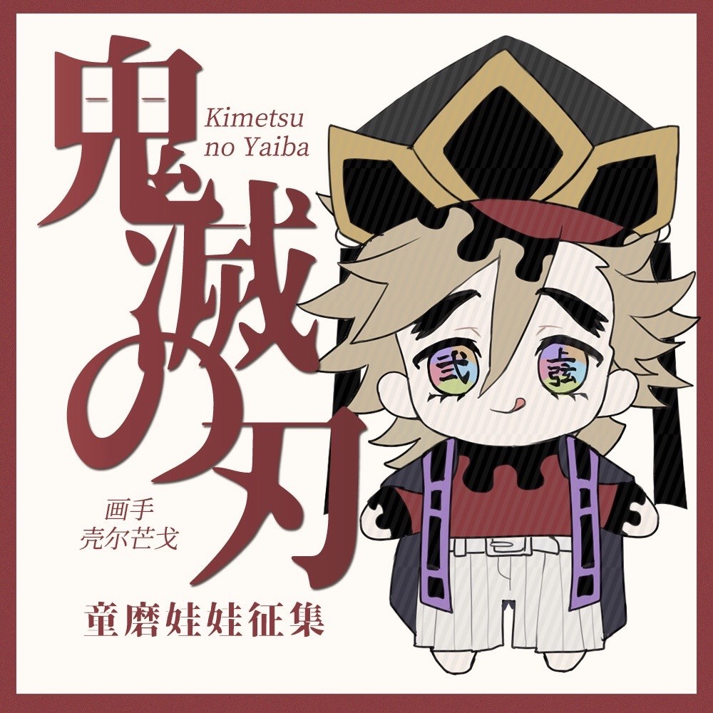 流星街 現貨 鬼滅之刃 棉花娃 cm裸娃 隊服 羽織 帽子 童磨 上弦之貳 同人製品 蝦皮購物