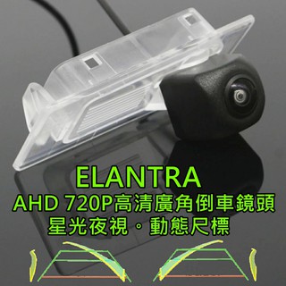現代 14後 ELANTRA 星光夜視 動態軌跡 AHD 720P廣角倒車鏡頭