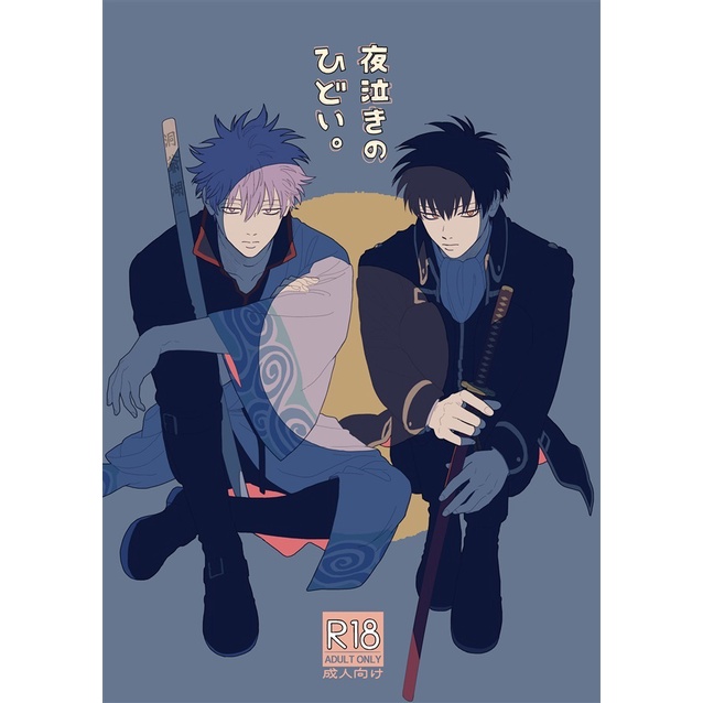 現貨 灼 逆鱗 夜泣きのひどい 銀魂 銀土 同人誌 新刊 蝦皮購物