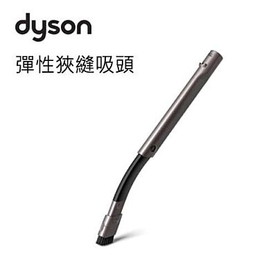 Dyson 彈性狹縫吸頭 (V7、V8等吸塵器適用) 原廠公司貨