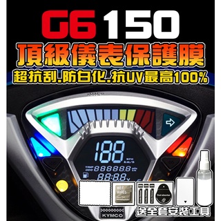 【G6150】 【修復刮傷+抗UV】光陽 KYMCO賽道版 50周年紀念版 保護膜/車貼/改色/儀錶板