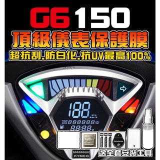 【G6150】 【耐熱曬】【修復刮傷+抗UV】光陽 KYMCO賽道版 50週年紀念版 保護膜/車貼/改色/儀錶板