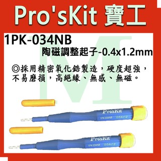【全新】【含稅附發票】寶工 Pro'sKit 1PK-034NB 陶磁調整起子-0.4x1.2mm