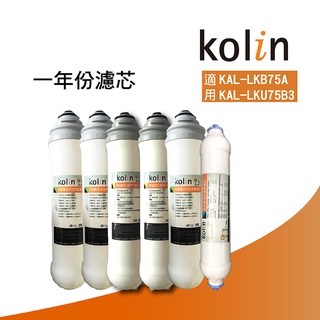 Kolin歌林濾芯一年份(適用於KAL-LKB75A和KAL-LKU75B3)【凌科】