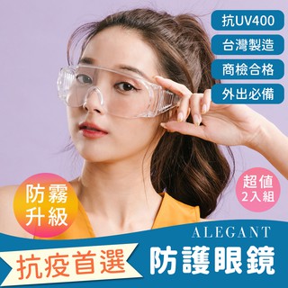 超值2入組/一體成形加大鏡片強化防霧MIT防護眼鏡/安全/防護/全罩式/外掛/防風眼鏡/護眼首選│ALEGANT