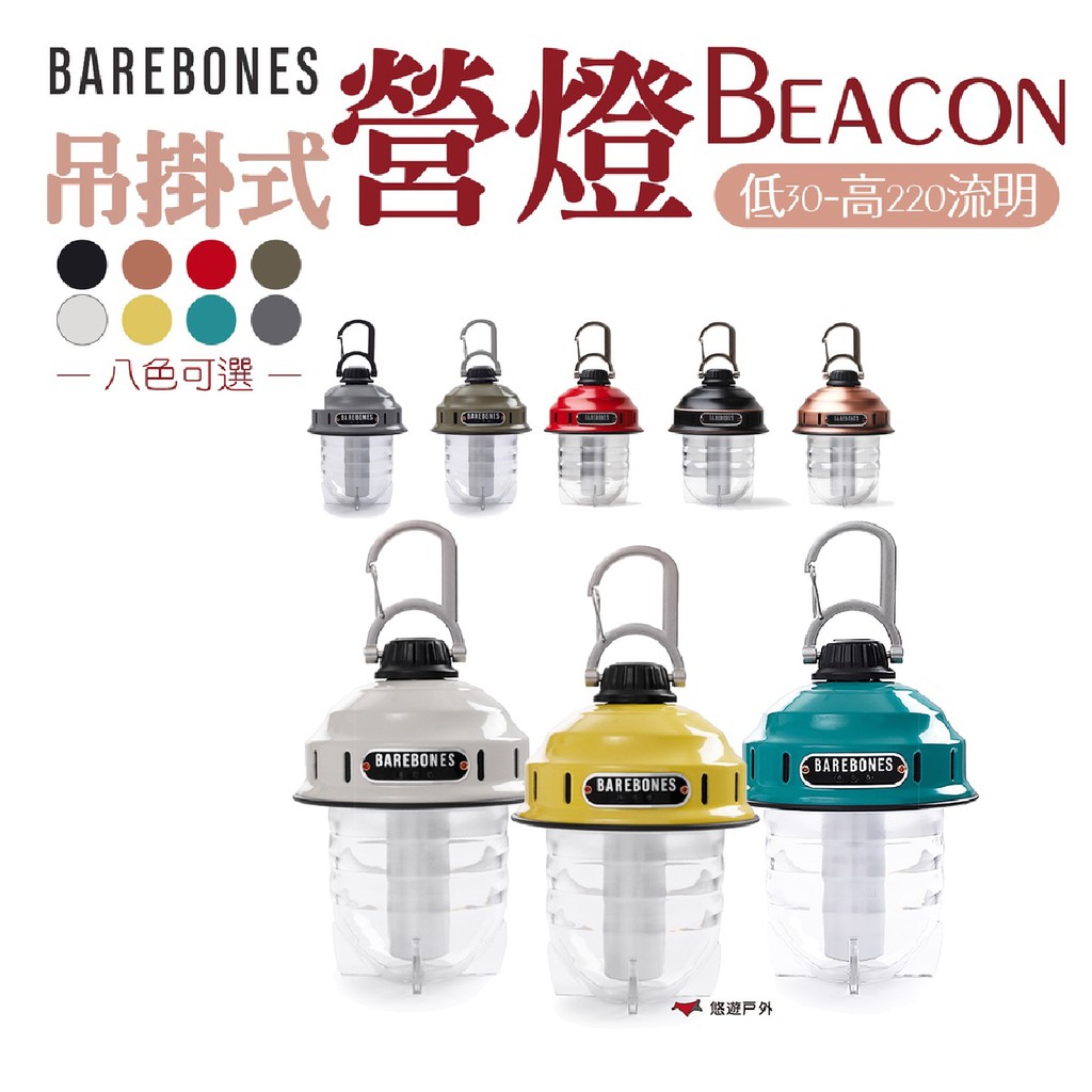 【Barebones】吊掛式營燈Beacon LIV-233~237 LIV295~297 松果燈 復古燈 悠遊戶外