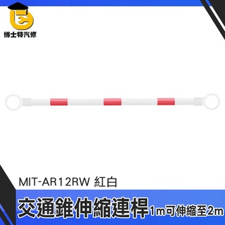 博士特汽修 熱賣款 伸縮自如 活動式連桿 MIT-AR12RW 三角錐連接 交通防撞桿 路障 路桿