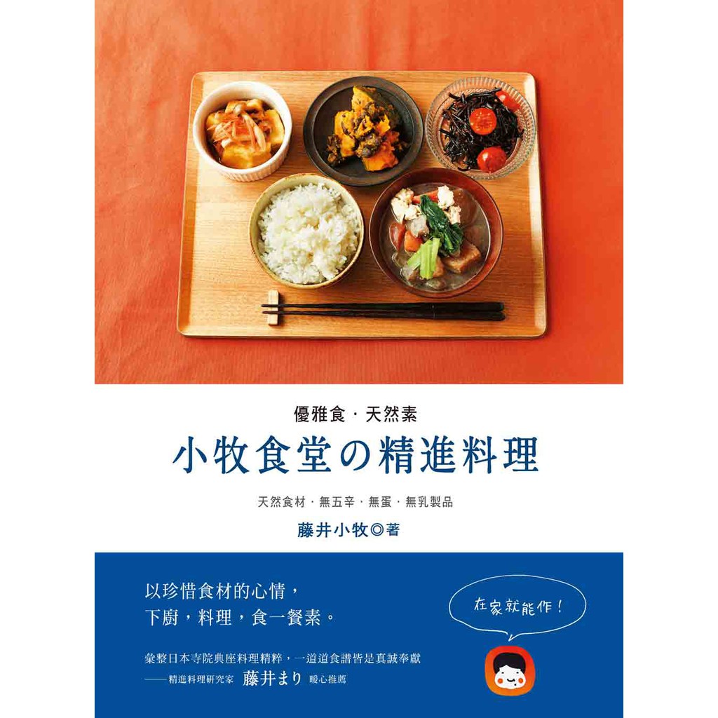 養沛 優雅食 天然素 小牧食堂の精進料理 在家就能作 天然食材 無五辛 無蛋 無乳製品 蝦皮購物