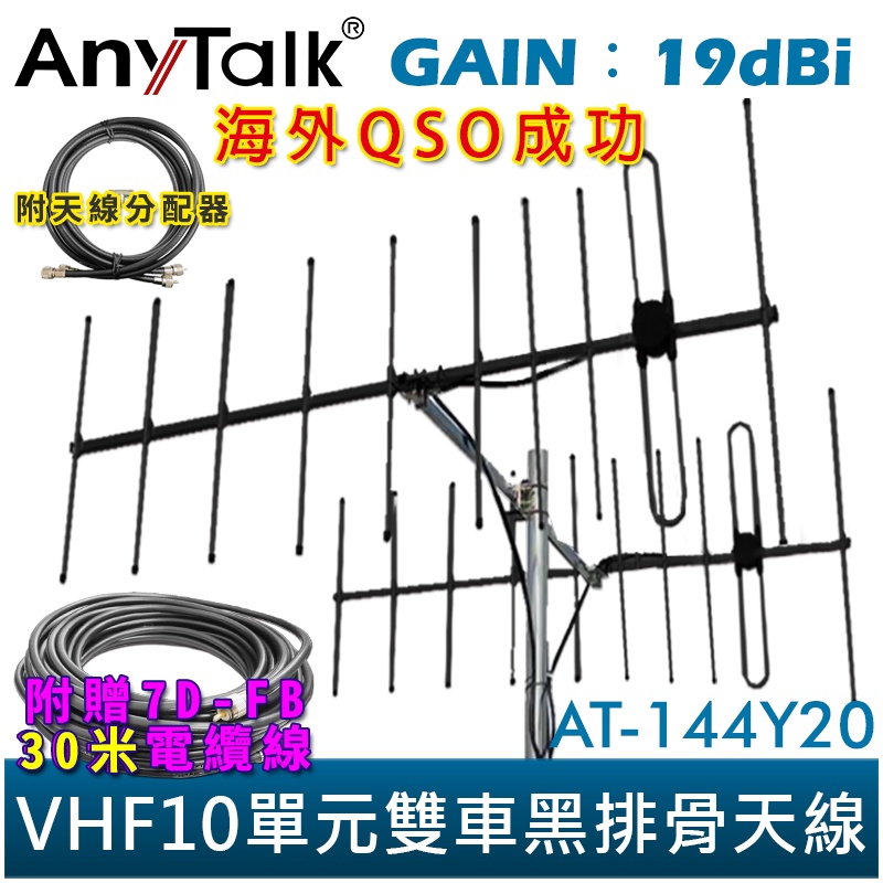 【AnyTalk】AT-144Y20 VHF十單元雙車 黑排骨 天線 贈 30米電纜線 八木天線 台灣現貨 台中自取