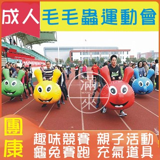 可開發票 團康充氣道具-毛毛蟲 成人/兒童 趣味競賽 運動會 道具【客滿來】旱地龍舟 戶外活動 團隊合作 校慶 AKET