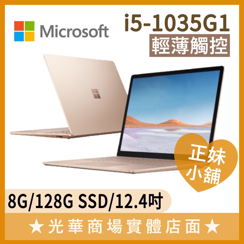 Q妹小舖❤I5觸控 Surface Laptop Go 12吋 微軟Microsoft 輕薄 金 金色 文書 追劇 筆電