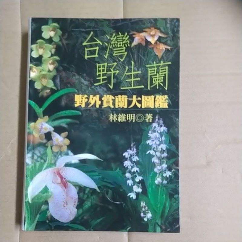 豪品二手書  台灣野生蘭 野外賞蘭大圖鑑 (精裝本) 林維明  B56