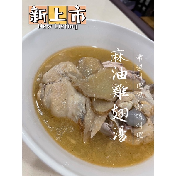 《丞品》麻油雞翅湯·450g-常溫料理包｛正官方｝即食料理包/熟食/不含防腐劑