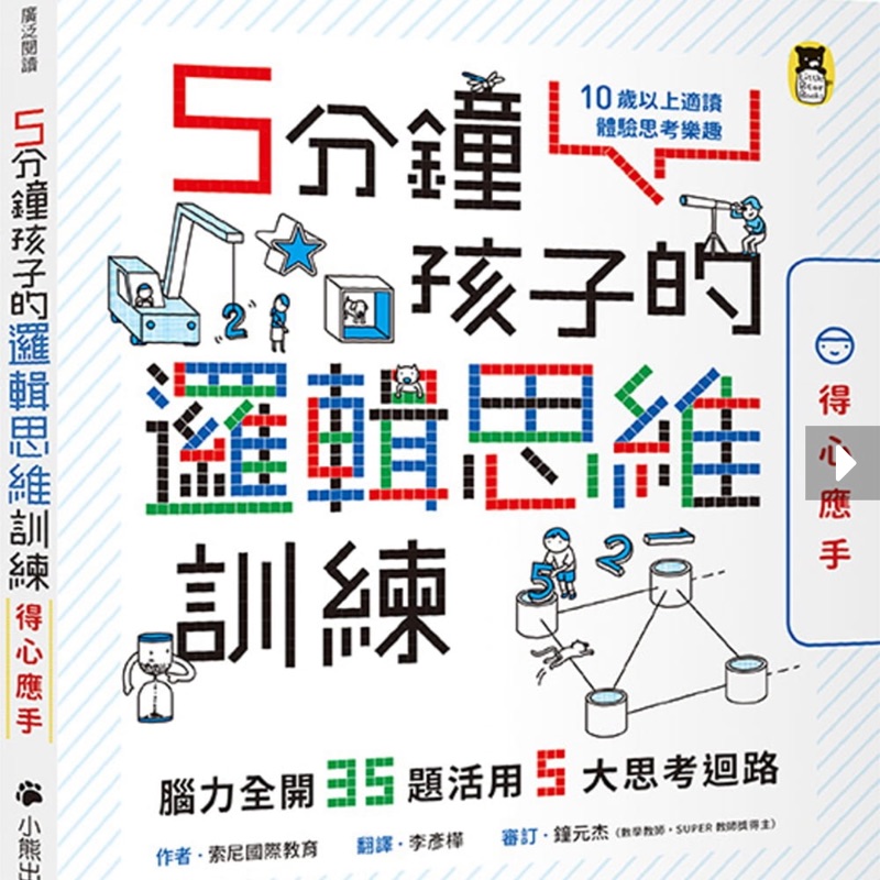 5分鐘孩子的邏輯思維訓練 得心應手 腦力全開35題活用5大思考迴路5分で論理的思考力ドリル 蝦皮購物