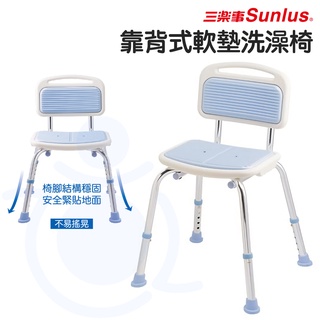 Sunlus 三樂事 靠背式軟墊洗澡椅 SP5603 洗澡椅 沐浴椅 和樂輔具