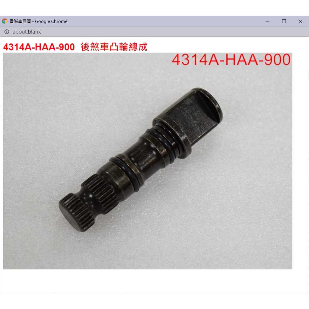 【THE ONE MOTOR】迪爵125 碟ABS7	4314A-HAA-900	後煞車凸輪總成