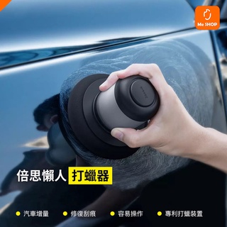 【愛車打蠟自己來】小米有品 懶人 打蠟器 洗車 汽車 機車 摩托車 上蠟器 DIY 打蠟機 上蠟機 車蠟 擦車布